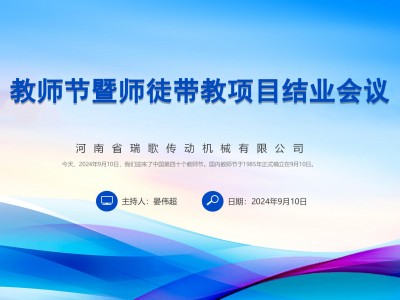 《教師(shī)節暨師(shī)徒帶教項目結業(yè)會(huì)議(yì)：傳承與成長(cháng)》