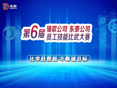 比學趕幫超，不(bù)斷破目标｜東(dōng)泰公司第六屆職工(gōng)技(jì)能(néng)大(dà)賽圓滿收官！
