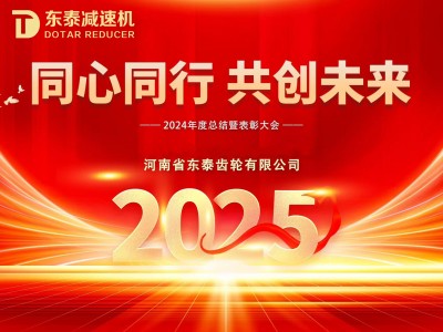 2024年(nián)度總結暨表彰大(dà)會(huì)