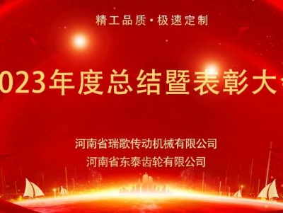 2023年(nián)度總結暨表彰大(dà)會(huì)