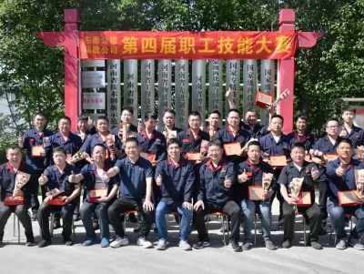 第四屆員(yuán)工(gōng)技(jì)能(néng)大(dà)賽表彰大(dà)會(huì)